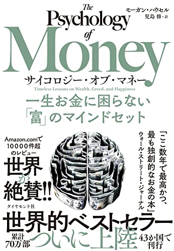 『サイコロジー・オブ・マネー　一生お金に困らない「富」のマインドセット』　モーガン・ハウセル（著）